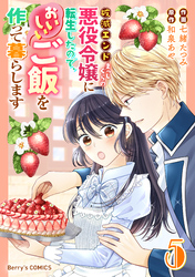 破滅エンドまっしぐらの悪役令嬢に転生したので、おいしいご飯を作って暮らします5巻