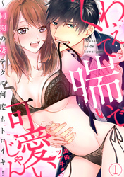 くわえて喘いで可愛いじゃん~同期の凄テクに何度もトロイキ!