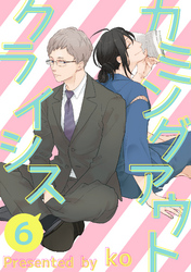 カミングアウトクライシス６