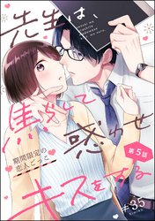 先生は、焦らして惑わせキスをする 期間限定の恋人ごっこ（分冊版）　【第5話】