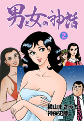 男と女の神話　2