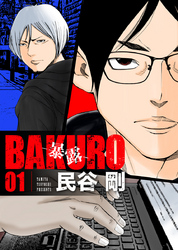 BAKURO -暴露-