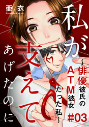 私が支えてあげたのに～俳優彼氏のATM彼女だった私～ 3巻