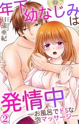 年下幼なじみは発情中―お風呂でドSな泡マッサージ― 2