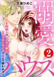 溺愛ハウス～同居人のイケオジ紳士にアメリカンサイズで奥まで突かれて～2