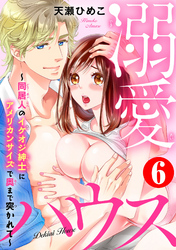 溺愛ハウス～同居人のイケオジ紳士にアメリカンサイズで奥まで突かれて～6