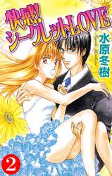 快感！シークレットＬＯＶＥ 2