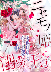 ニセモノ姫と溺愛王子～氷の仮面に隠された10年目の渇愛～【分冊版】９