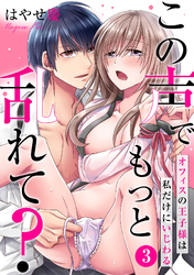 この声でもっと乱れて？～オフィスの王子様は私だけにいじわる～(3)