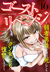 ゴーストリベンジ～弱者男性の僕は死んでもクソ女どもに復讐します～(16)