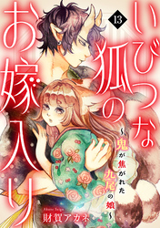 いびつな狐のお嫁入り～鬼が焦がれた九尾の娘～(13)