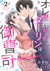 オレ様押しかけダーリンは御曹司～別れても別れても好きな人～【分冊版】2話