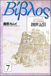 旧約聖書―創世記―（分冊版）　【第7話】