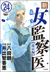 新・女監察医【東京編】（分冊版）　【第24話】