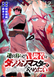 迷宮暮らしの冒険者はダンジョンマスターをやめたい WEBコミックガンマ連載版　第十二話