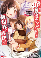 宝くじで40億当たったんだけど異世界に移住する～マリーのイステリア商業開発記～（コミック） 1