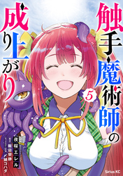 触手魔術師の成り上がり（５）