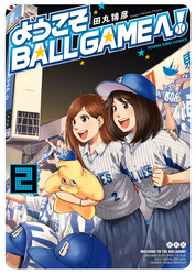 ようこそBALLGAMEへ！（２）