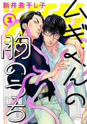 ムギくんの胸のうち  分冊版 3
