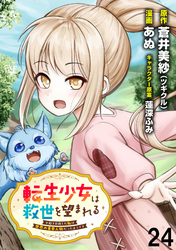 転生少女は救世を望まれる 平穏を目指した私は世界の重要人物だったようです 【連載版】２４