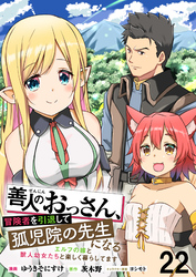 善人のおっさん、冒険者を引退して孤児院の先生になるエルフの嫁と獣人幼女たちと楽しく暮らしてます 【連載版】２２