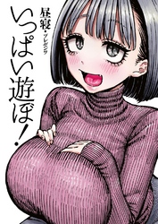 いっぱい遊ぼ！