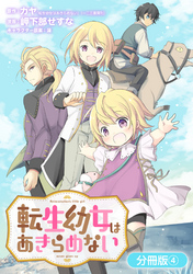 転生幼女はあきらめない【分冊版】 4巻