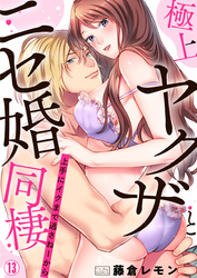 極上ヤクザとニセ婚同棲～上手にイクまで逃さねーから～(13)