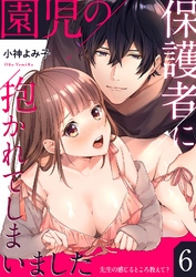 園児の保護者に抱かれてしまいました～先生の感じるところ教えて？～(6)