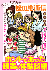 ハニーちゃんの蜂の巣通信　ホントにあった読者の体験談編