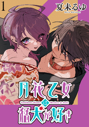 月花乙女は猛犬が好き WEBコミックガンマぷらす連載版 第１話