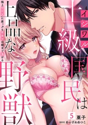 イジワル上級国民は上品な野獣~極上SEXに崖っぷち保育士は朝まで蕩ける~【分冊版】 5話