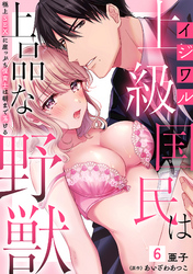 イジワル上級国民は上品な野獣~極上SEXに崖っぷち保育士は朝まで蕩ける~【分冊版】 6話