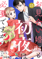 comic Berry’sお見合い婚にも初夜は必要ですか？15巻