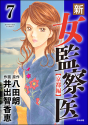 新・女監察医【京都編】（分冊版）　【第7話】