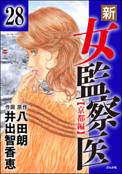 新・女監察医【京都編】（分冊版）　【第28話】