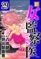 新・女監察医【京都編】（分冊版）　【第29話】