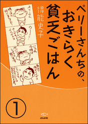 ペリーさんちの、おきらく貧乏ごはん（分冊版）　【第1話】