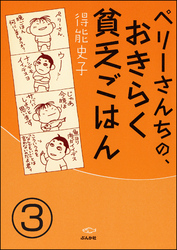 ペリーさんちの、おきらく貧乏ごはん（分冊版）　【第3話】