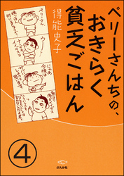 ペリーさんちの、おきらく貧乏ごはん（分冊版）　【第4話】