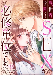 異世界学園ではＳＥＸが必修単位でした４１