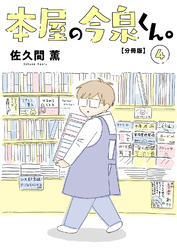 本屋の今泉くん。【分冊版】4