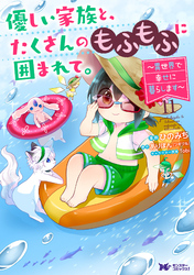 優しい家族と、たくさんのもふもふに囲まれて。～異世界で幸せに暮らします～（コミック） 11