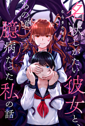 名状しがたい彼女と、あの頃臆病だった私の話 分冊版 6