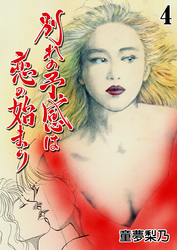 別れの予感は恋の始まり　4