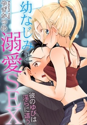 幼なじみと溺愛SEX　彼のゆびは淫らに這う
