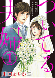 ついてる夫婦 病める時も健やかなる時も　（1）