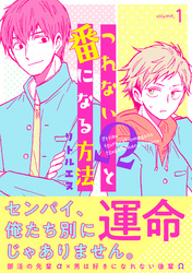 つれないΩと番になる方法