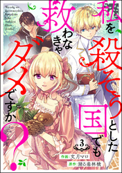 私を殺そうとした国でも救わなきゃダメですか？（分冊版）　【第3話】