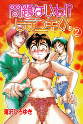 問題ないね！？　ヒデユキくん　2